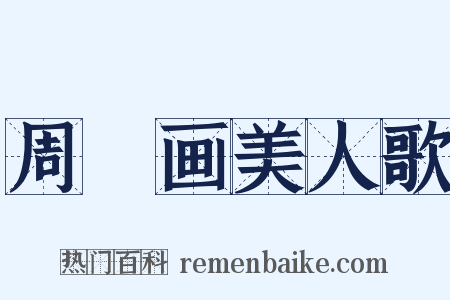 周昉画美人歌是什么意思的图片